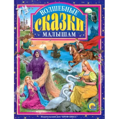 ЛЮБИМЫЕ СКАЗКИ (ПОДАРОЧНЫЕ) офсет, глянц.ламинир., тв.обл. 200х265 ВОЛШЕБНЫЕ СКАЗКИ МАЛЫШАМ