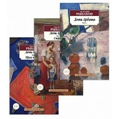 Дети Арбата (в 3-х книгах) (комплект) Махаон Рыбаков А. Азбука-Классика (мягк/обл.) 978-5-389-18571-5