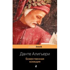 Данте Алигьери Божественная комедия 978-5-04-100407-1