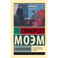 Эксклюзивная классика Моэм С. Узорный покров 978-5-17-080079-7