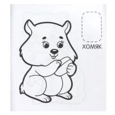 Домашние любимцы (Первая раскраска с наклейками) Росмэн Котятова Н. И., Первая раскраска с наклейками 978-5-353-08974-2