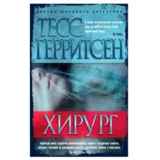 Хирург (мягк/обл.) Махаон Герритсен Т. Звезды мирового детектива (мягк/обл.) 978-5-389-10967-4