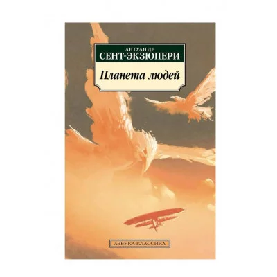 Планета людей Махаон Сент-Экзюпери А. де Азбука-Классика (мягк/обл.) 978-5-389-17354-5