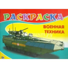 книжка-раскраска Военная техника.Проф пресс