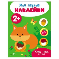 Мои первые наклейки 2+ Кто что ест? Стрекоза 978-5-9951-5679-6