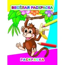 Раскраска А4 Веселая раскраска 6+