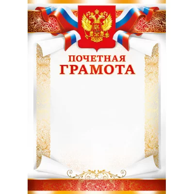 Грамоты простые (236) Почетная грамота 28215