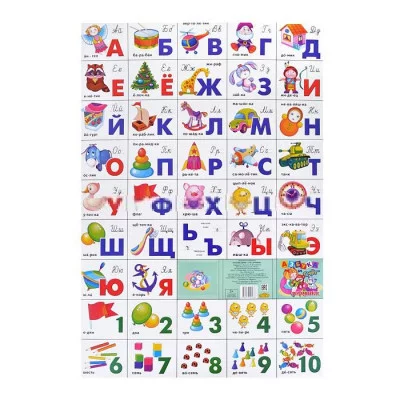 Плакат. Азбука русская разрез + счет/ИГРУШКИ 530*770/ 574.1