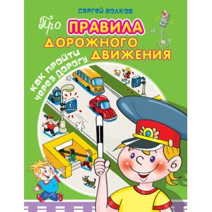 Про правила дорожного движения. Как пройти через дорогу (3968) Омега
