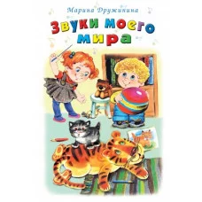Звуки моего мира (Стихи для малышей Твердая обложка) 978-5-9930-2150-8 Алтей М.Дружинина, худ.-Е.Кузнецова Стихи для малышей Твердая обложка 9785993021508