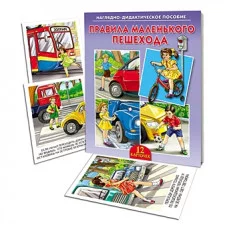 ДИД. ПОСОБИЕ. ПРАВИЛА МАЛЕНЬКОГО ПЕШЕХОДА (Арт. ПД-1177)