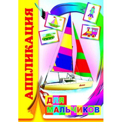 Аппликация Для мальчиков 0+ 9785912823060