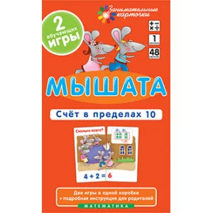 Занимательные карточки (Айрис) Куликова Е.Н., Русаков А.А.  Матем.1 Мышата. Счет в пределах 10. Набор карточек