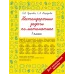 Узорова О.В. Нестандартные задачи по математике. 1 класс 978-5-17-154212-2