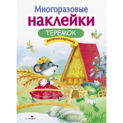 МНОГОРАЗОВЫЕ НАКЛЕЙКИ. Теремок Стрекоза  978-5-9951-3574-6