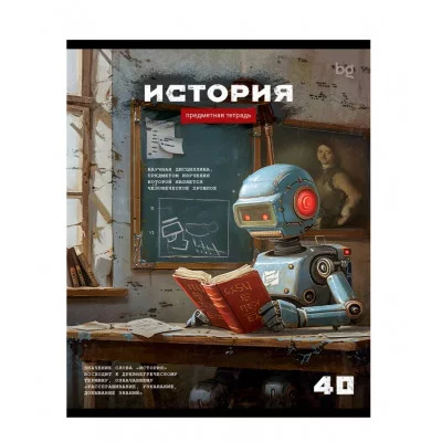 Тетрадь предметная 40л. BG "Робот" - История, эконом 374776