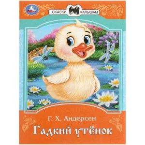Гадкий утёнок Андерсен Г Х Сказки и стихи малышам 145х195 мм Скрепка 16 стр Умка 978-5-506-09007-6