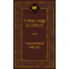 Мировая классика Куприн А. Гранатовый браслет Махаон 978-5-389-17297-5