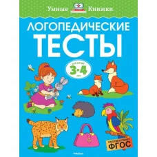 Умные книжки 3-4 года Махаон Обложка 195x255 Земцова О.Н. Логопедические тесты (3-4 года)
