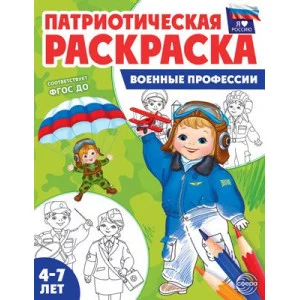 Патриотическая раскраска Я люблю Россию. Военные профессии 00-00017863