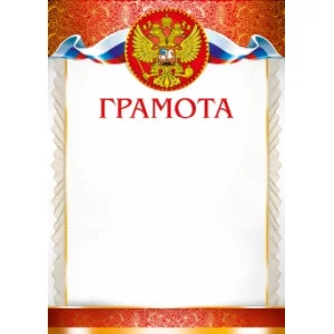 Грамоты лайт (232) А4 30071