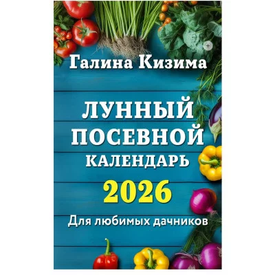 Кизима Г.А. Лунный посевной календарь для любимых дачников 2026 978-5-04-218346-1
