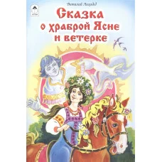Сказка о храброй Ясне и ветерке (Сказки 12-16стр.) 978-5-9930-1793-8 / Сказки (12-16стр) изд-во: Алтей авт:В.Лиходед,худ. С.Даниленко