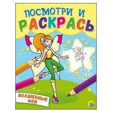 Посмотри и раскрась. Формат А5, 8 листов, мелов. обложка. ВОЛШЕБНЫЕ ФЕИ