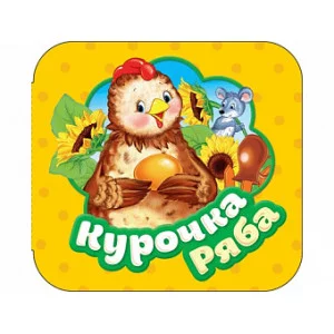 Курочка Ряба (Гармошки) / Гармошки изд-во: Росмэн авт:Котятова Н. И.