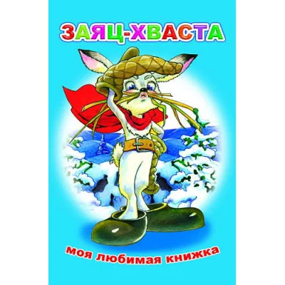 Книга. Моя любимая книжка. Заяц-хваста 6+
