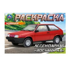 Легендарная «восьмёрка» Раскраска 210х140 мм Скрепка 8 стр Умка 978-5-506-09371-8