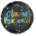 Шар (18\'\'/46 см) Круг, С Днем Рождения (яркие буквы), Черный, 1 шт. 226726