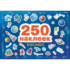 250 наклеек. Космос Стрекоза  978-5-9951-4810-4