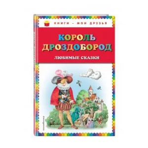 В. Гауф, В. и Я. Гримм Король Дроздобород: любимые сказки (ил. И. Егунова)
