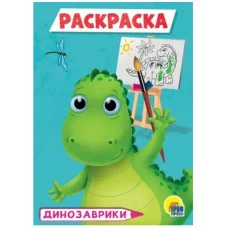 РАСКРАСКА А5 эконом. ДИНОЗАВРИКИ