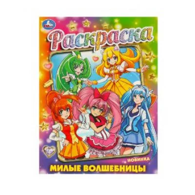 Милые волшебницы Раскраска 214х290 мм Скрепка 16 стр Умка  978-5-506-09362-6