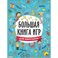 БОЛЬШАЯ КНИГА ИГР. ДЛЯ МАЛЬЧИКОВ 978-5-378-26741-5