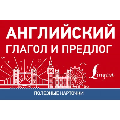 Английский глагол и предлог