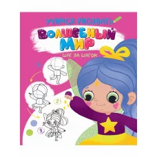 УЧИМСЯ РИСОВАТЬ. ШАГ ЗА ШАГОМ. ВОЛШЕБНЫЙ МИР 978-5-378-32092-9