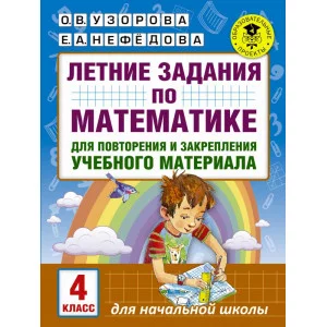 Академия начального образования Узорова О.В. Летние задания по математике для повторения и закрепления учебного материала. 3 класс 3