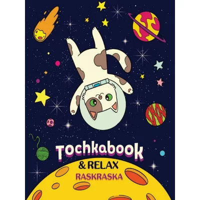 ТОЧКАБУК с раскраской. КОТ В КОСМОСЕ 468-0-088-41510-9