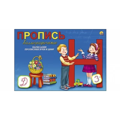 Пропись каллиграф. А5, 8 л., альбомная ПРОПИСНЫЕ БУКВЫ И ЦИФРЫ (Арт. ПР-5749)