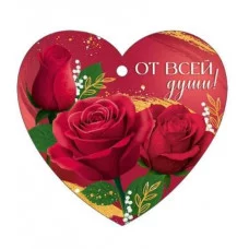 Бирка "От всей души!" Империя поздравлений 3.0001619