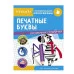 ТРЕНАЖЕР с поощрительными наклейками. Печатные буквы Стрекоза  978-5-9951-4330-7