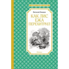 Как Лис Ежа перехитрил (нов.обл.) Махаон Бианки В. В. Чтение - лучшее учение 978-5-389-20212-2