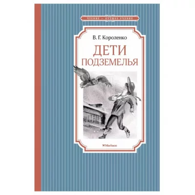 Дети подземелья, изд.: Махаон, авт.: Короленко В., серия.: Чтение - лучшее учение 978-5-389-21697-6