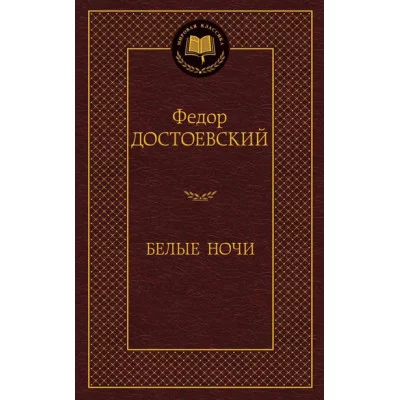 Белые ночи Махаон Достоевский Ф. Мировая классика 978-5-389-13859-9