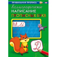 Пропись А4 КАЛЛИГРАФИЧЕСКОЕ НАПИСАНИЕ ПРОПИСНЫХ БУКВ (ПР-9316) 8л., обл.-цветная мелов.бумага ПР-9316