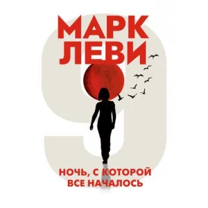 Ночь, с которой все началось (мягк.обл.), изд.: Махаон, авт.: Леви М., серия.: Левиада (покет) 978-5-389-19544-8
