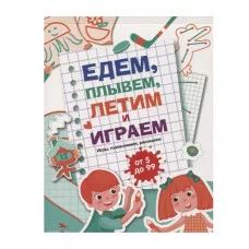 Едем, летим, плывём и играем. Выпуск 4 Стрекоза  978-5-9951-5241-5